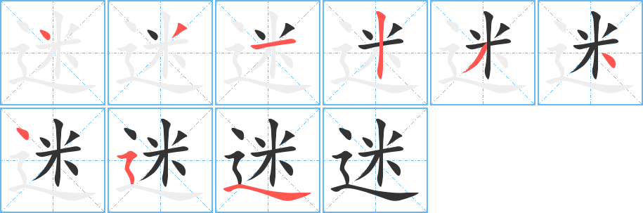 迷的筆順分步演示