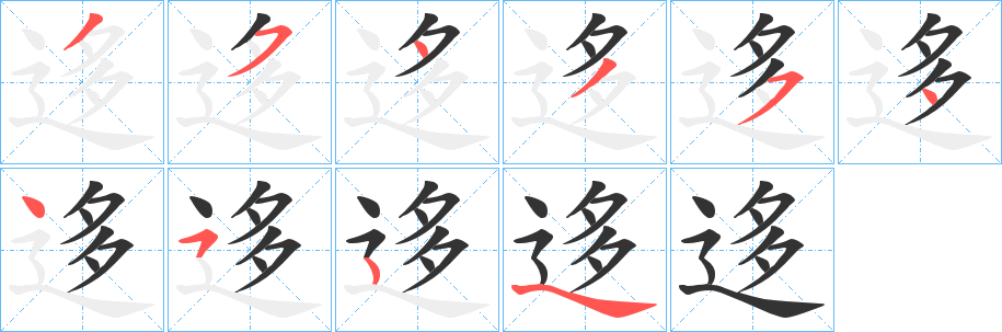 迻的筆順分步演示