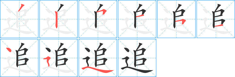 追的筆順分步演示