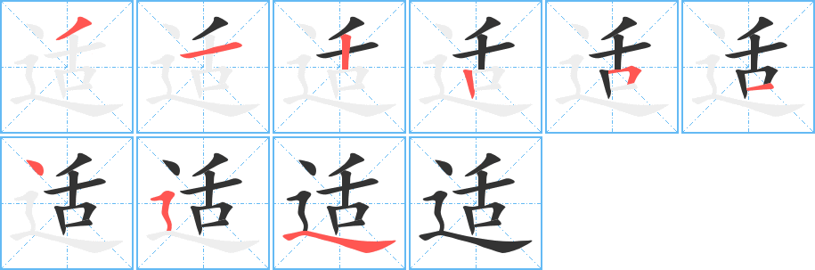 適的筆順分步演示