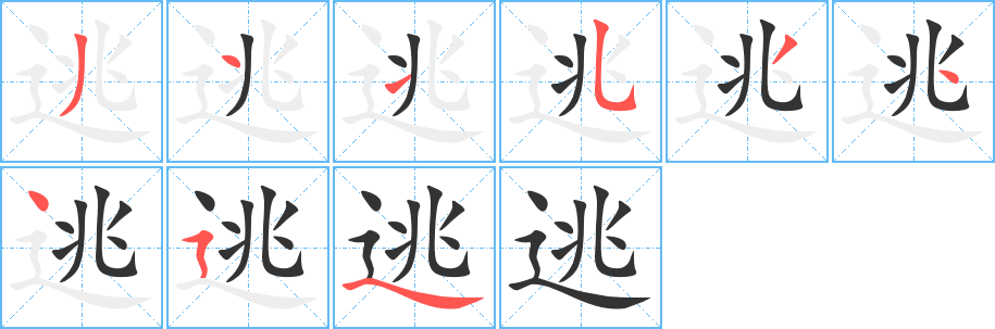 逃的筆順?lè)植窖菔?>
					
                    <hr />
                    <h2>逃的基本信息</h2>
                    <div   id=