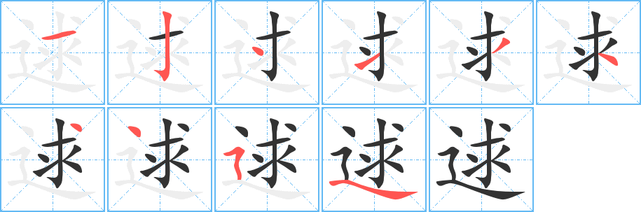 逑的筆順?lè)植窖菔?>
					
                    <hr />
                    <h2>逑的基本信息</h2>
                    <div   id=