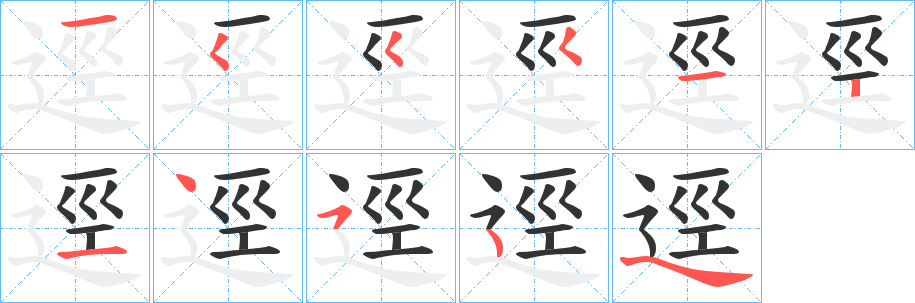 逕的筆順?lè)植窖菔?>
					
                    <hr />
                    <h2>逕的基本信息</h2>
                    <div   id=