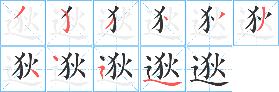 逖的筆順分步演示