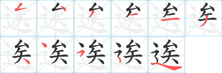 逘的筆順?lè)植窖菔?>
					
                    <hr />
                    <h2>逘的基本信息</h2>
                    <div   id=