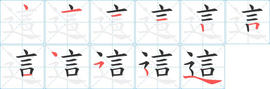 這的筆順分步演示