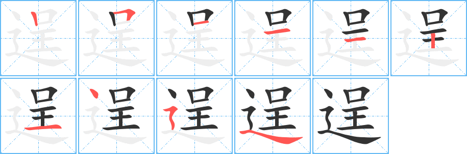 逞的筆順分步演示