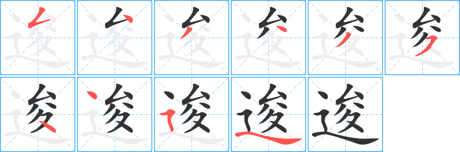 逡的筆順分步演示