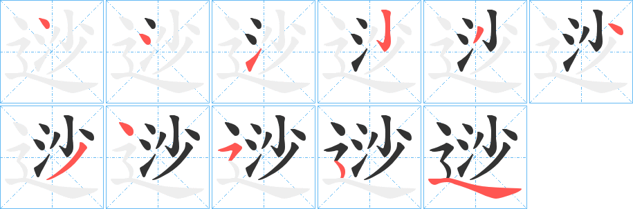 逤的筆順?lè)植窖菔?>
					
                    <hr />
                    <h2>逤的基本信息</h2>
                    <div   id=