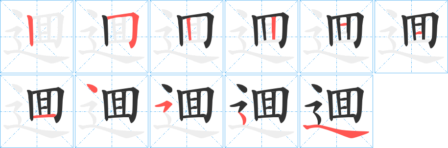 逥的筆順?lè)植窖菔?>
					
                    <hr />
                    <h2>逥的基本信息</h2>
                    <div   id=