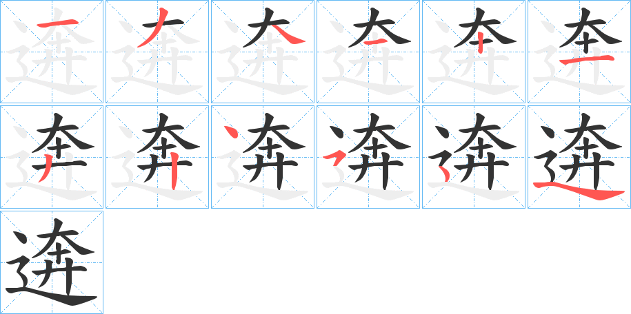 逩的筆順分步演示