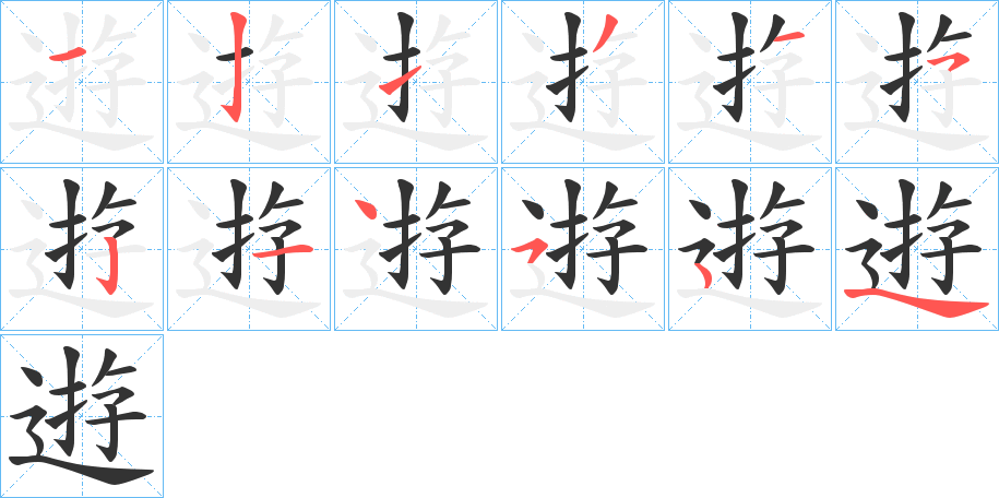 逰的筆順分步演示