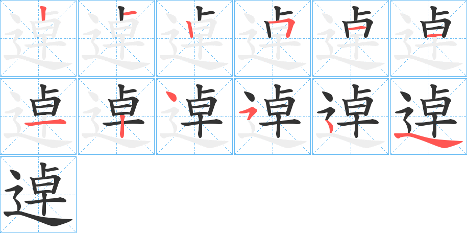 逴的筆順分步演示