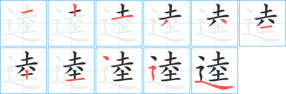 逵的筆順分步演示