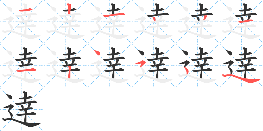 逹的筆順分步演示