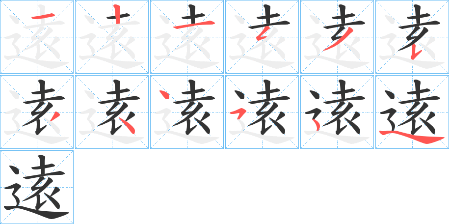 逺的筆順分步演示