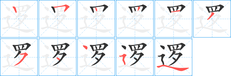 邏的筆順分步演示