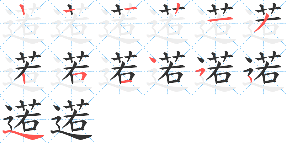 逽的筆順?lè)植窖菔?>
					
                    <hr />
                    <h2>逽的基本信息</h2>
                    <div   id=