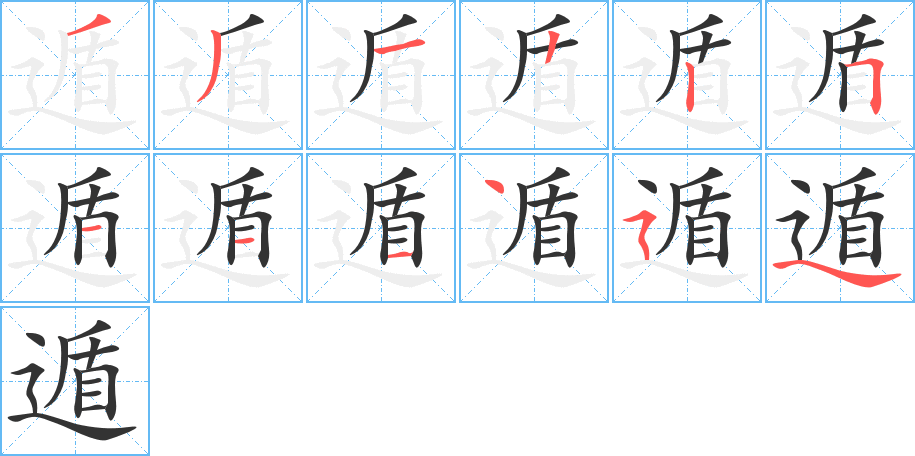 遁的筆順分步演示