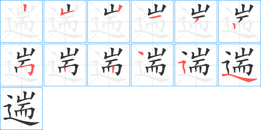 遄的筆順分步演示