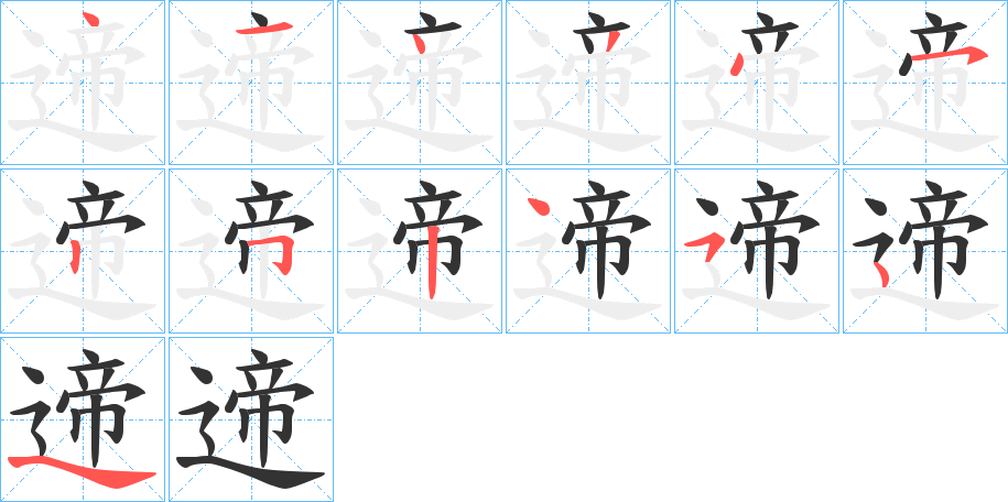 遆的筆順分步演示