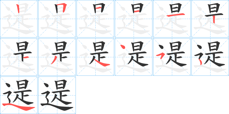 遈的筆順?lè)植窖菔?>
					
                    <hr />
                    <h2>遈的基本信息</h2>
                    <div   id=