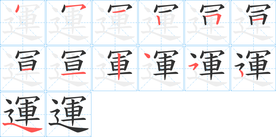 運(yùn)的筆順分步演示