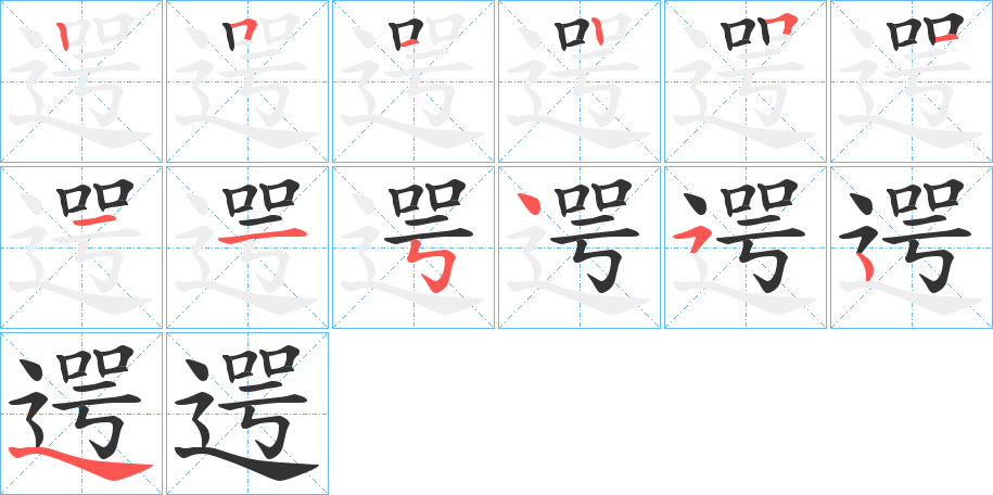 遌的筆順分步演示