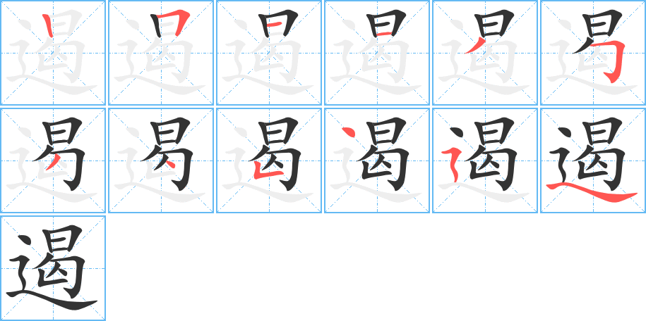 遏的筆順分步演示