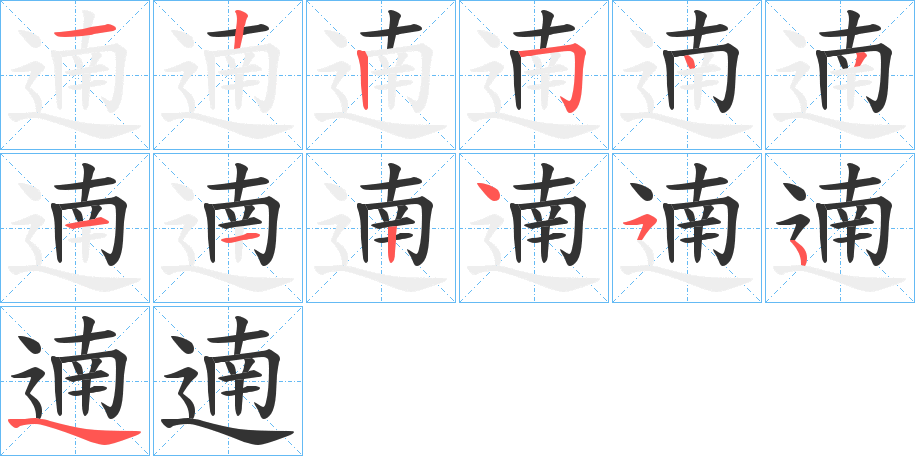 遖的筆順分步演示