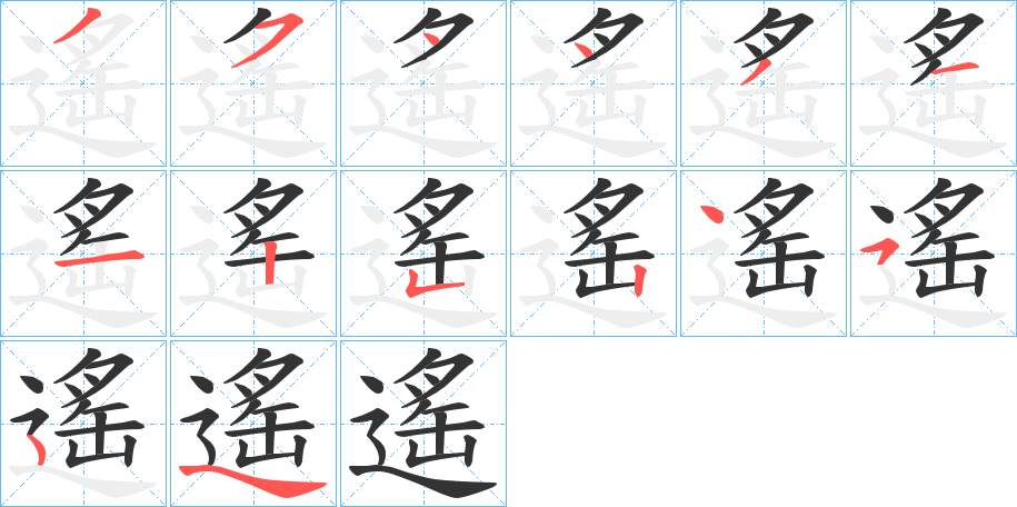 遙的筆順分步演示