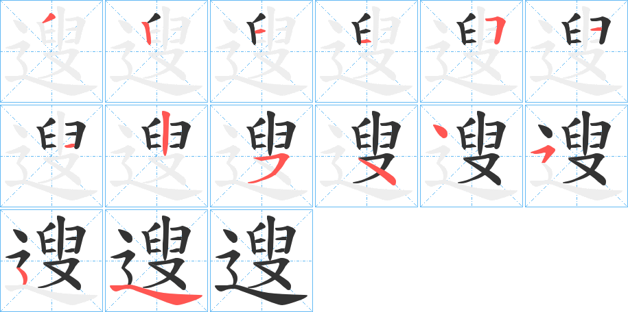 遚的筆順分步演示