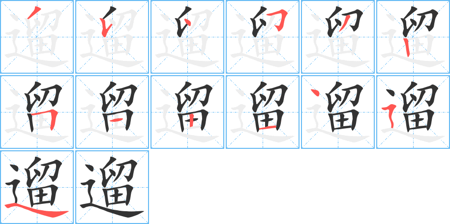 遛的筆順?lè)植窖菔?>
					
                    <hr />
                    <h2>遛的基本信息</h2>
                    <div   id=