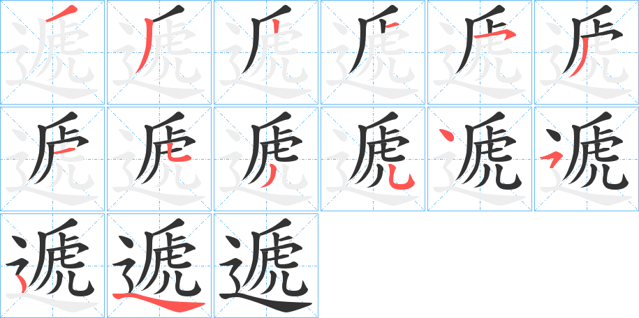 遞的筆順分步演示