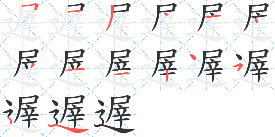 遟的筆順?lè)植窖菔?>
					
                    <hr />
                    <h2>遟的基本信息</h2>
                    <div   id=