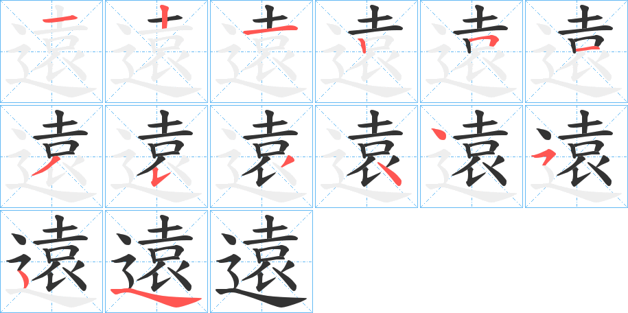 遠(yuǎn)的筆順分步演示