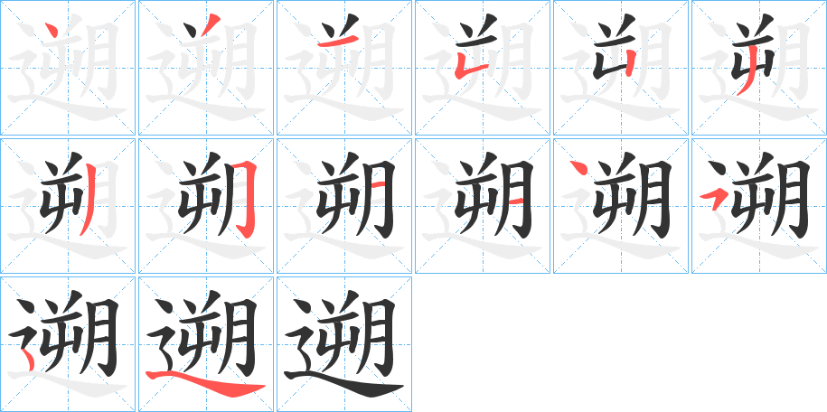 遡的筆順分步演示