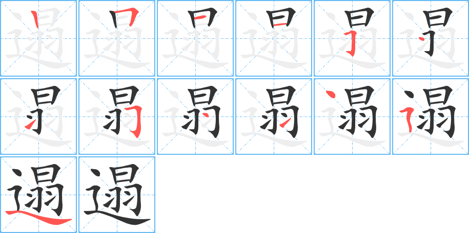 遢的筆順分步演示