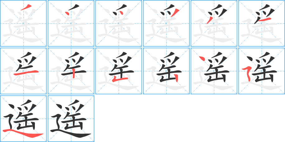 遙的筆順分步演示