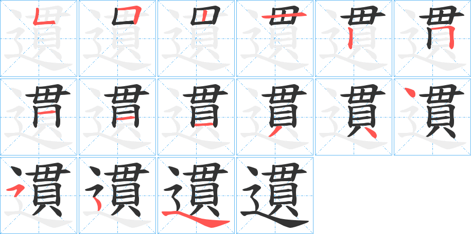 遦的筆順分步演示