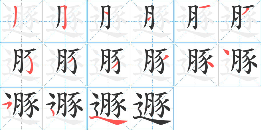 遯的筆順分步演示