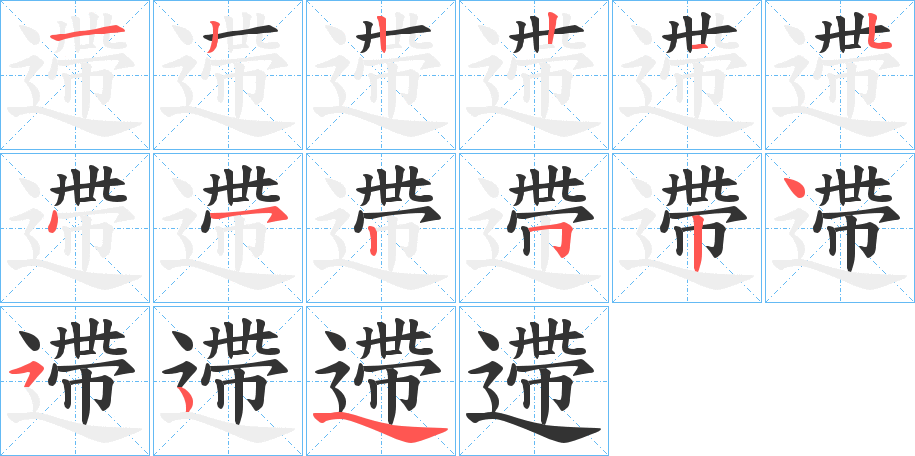 遰的筆順分步演示