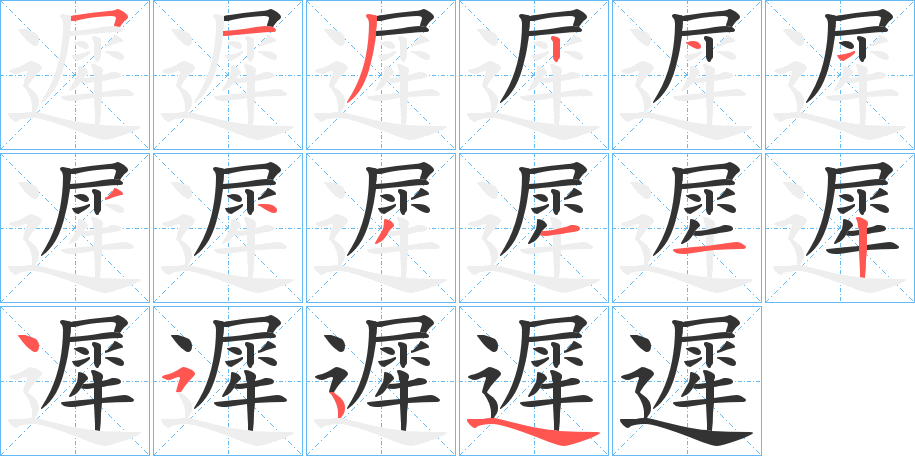 遲的筆順?lè)植窖菔?>
					
                    <hr />
                    <h2>遲的基本信息</h2>
                    <div   id=