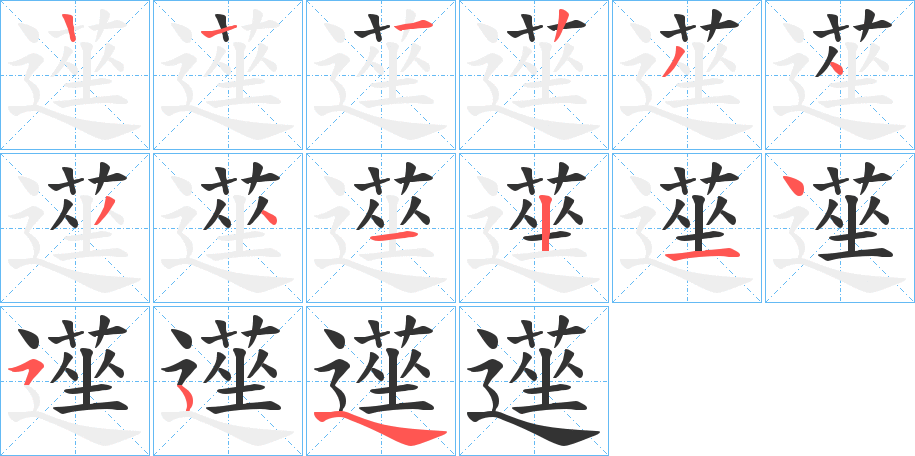 遳的筆順分步演示