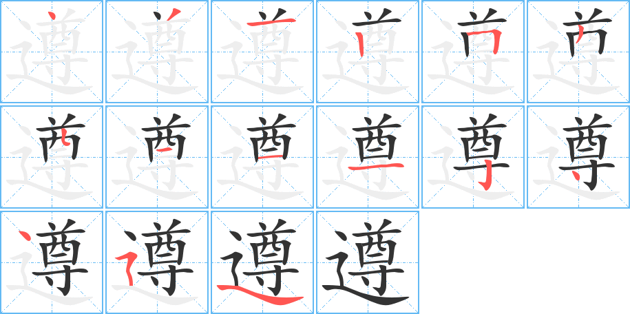 遵的筆順分步演示