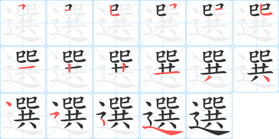 選的筆順分步演示