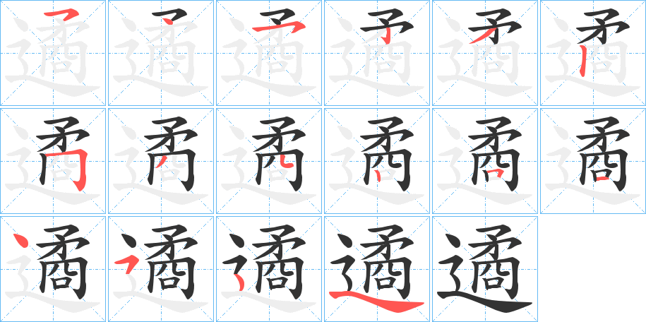 遹的筆順分步演示