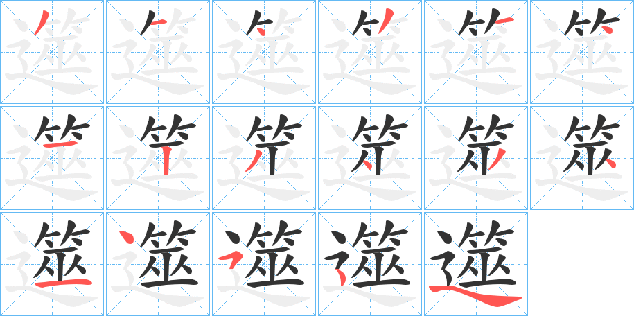 遾的筆順?lè)植窖菔?>
					
                    <hr />
                    <h2>遾的基本信息</h2>
                    <div   id=