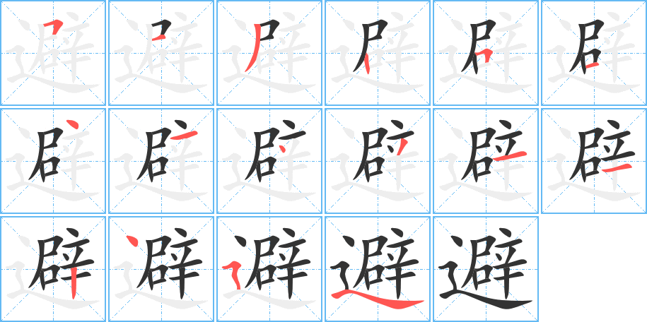 避的筆順分步演示