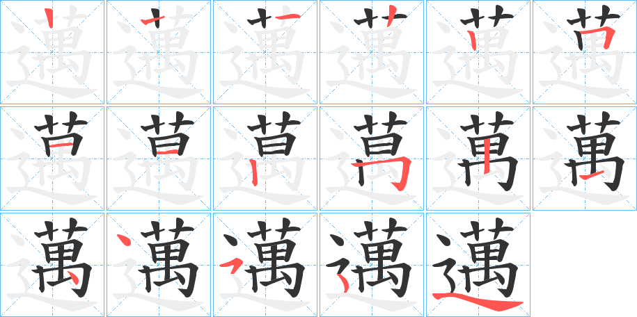 邁的筆順?lè)植窖菔?>
					
                    <hr />
                    <h2>邁的基本信息</h2>
                    <div   id=